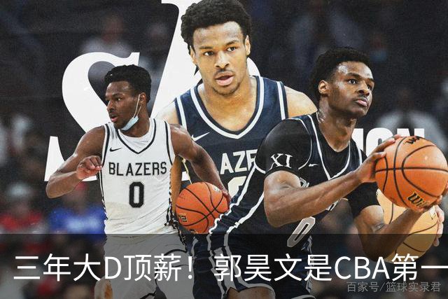 三年大D顶薪！郭昊文是CBA第一本土持球大核吗？-CBA-CBA专区-虎扑社区