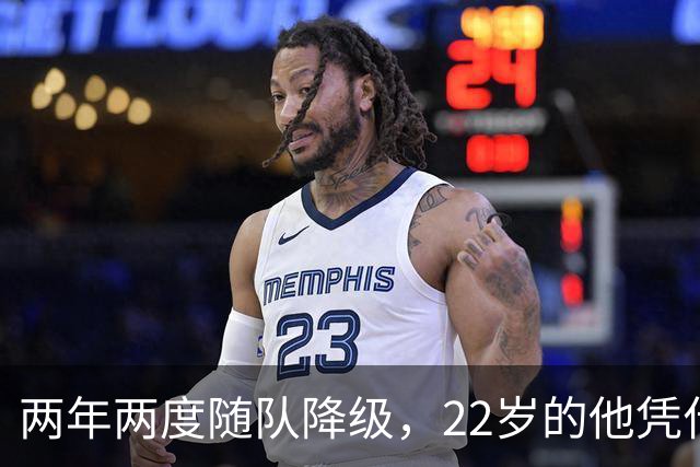两年两度随队降级，22岁的他凭什么能让热刺掏出近1亿欧？