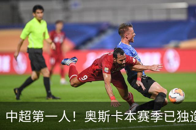 中超第一人！奥斯卡本赛季已独造20球：大赞云南的生活最滋润