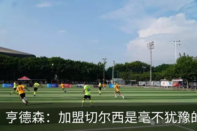 亨德森：加盟切尔西是毫不犹豫的决定 我做的一切都是为了团队