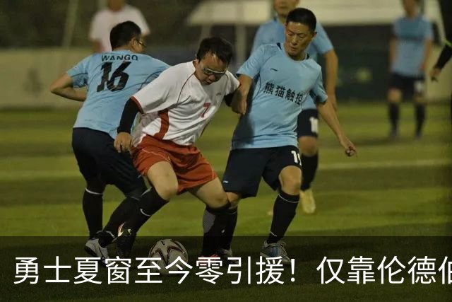 勇士夏窗至今零引援！仅靠伦德伯格，真能帮库里夺冠吗？