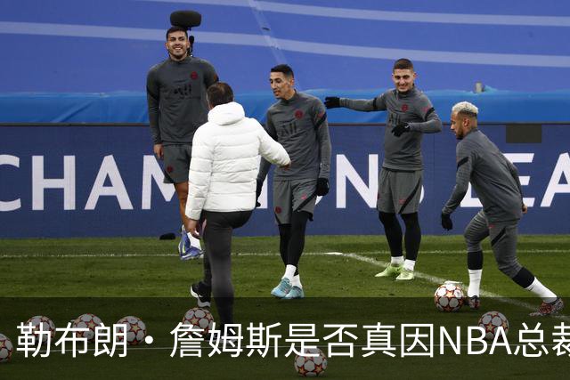勒布朗·詹姆斯是否真因NBA总裁催促，而推迟加盟76人队的决定？