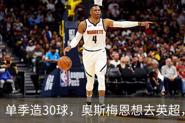 单季造30球，奥斯梅恩想去英超，曼联迎转机？