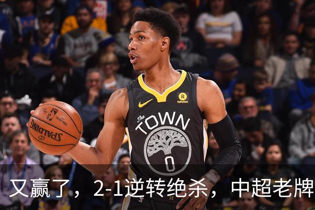 又赢了，2-1逆转绝杀，中超老牌球队两连胜，保级队终结四连胜，危险