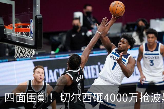 四面围剿！切尔西砸4000万抢波黑天才，米兰凭三重王牌入局博弈阿拉伊贝戈维奇