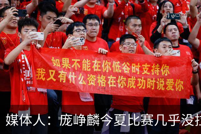 媒体人：庞峥麟今夏比赛几乎没拉过 李悦洲未来会是后卫重要人选