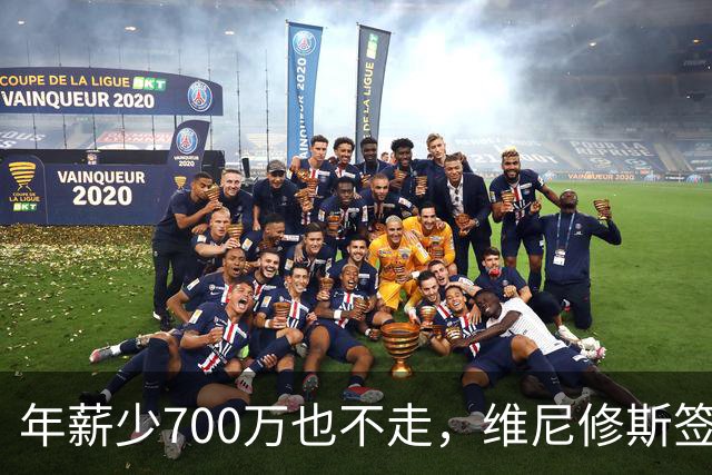 年薪少700万也不走，维尼修斯签字的瞬间，在想什么？