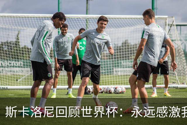 斯卡洛尼回顾世界杯：永远感激我的教练组、球员们以及工作人员
