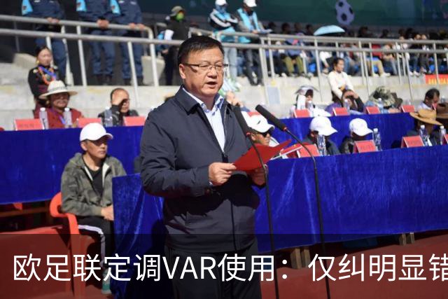 欧足联定调VAR使用：仅纠明显错误，不做重新裁判