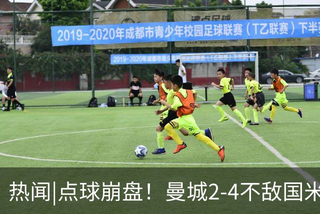 热闻|点球崩盘！曼城2-4不敌国米，马雷斯卡执教生涯首秀无缘开门红
