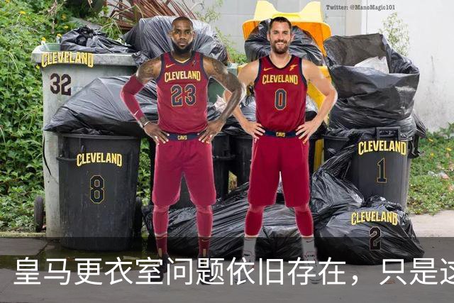 皇马更衣室问题依旧存在，只是这一次主角换成了贝林厄姆与姆巴佩