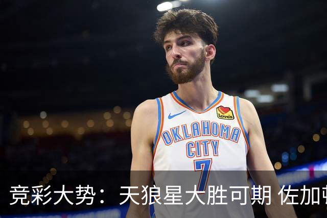 竞彩大势：天狼星大胜可期 佐加顿斯客场凯旋