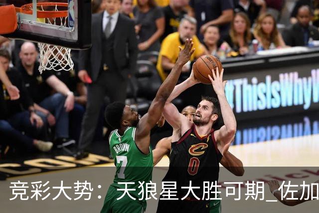 竞彩大势：天狼星大胜可期 佐加顿斯客场凯旋