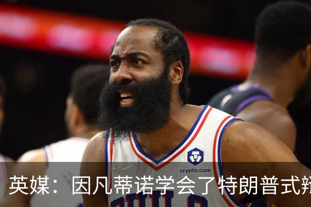 英媒：因凡蒂诺学会了特朗普式辩解 但无法掩盖世界杯的失败