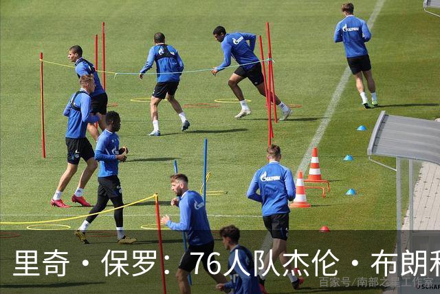 里奇·保罗：76人队杰伦·布朗和马克西吸引了勒布朗·詹姆斯加盟