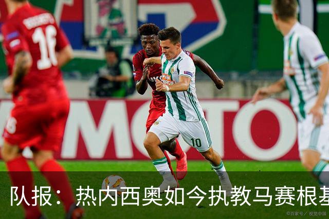 队报：热内西奥如今执教马赛根基稳固，拥有了难得的沉淀与阅历