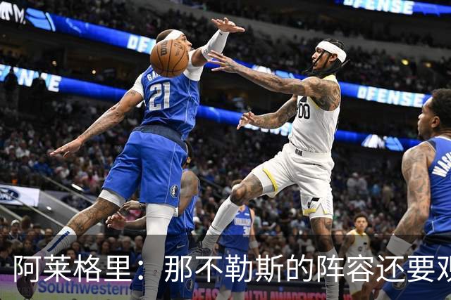 阿莱格里：那不勒斯的阵容还要观察；德布劳内将归队