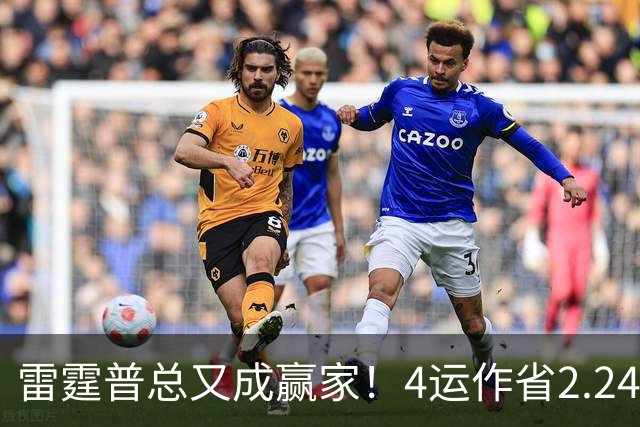 雷霆普总又成赢家！4运作省2.24亿+收7次轮 马刺掘金都遭他变相削弱