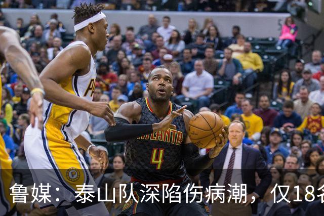 鲁媒：泰山队深陷伤病潮，仅18名球员+4名门将参与赛前合练