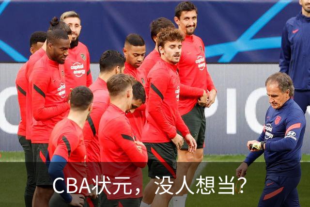CBA状元，没人想当？