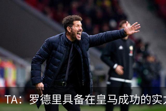 TA：罗德里具备在皇马成功的实力与经验，但巴萨或许是更稳妥归宿